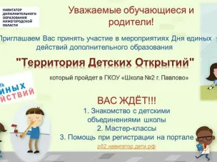 День единых действий дополнительного образования "Территория Детских Открытий"